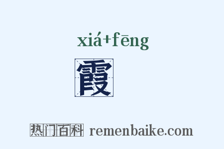 霞峯是什么意思的图片